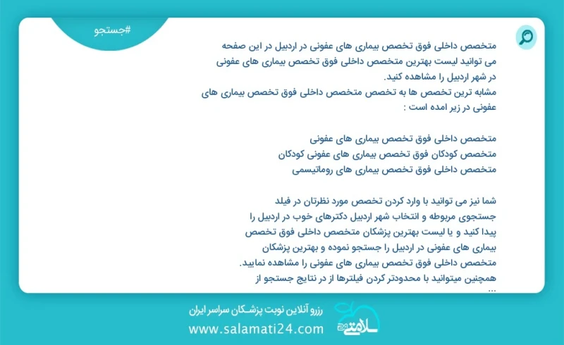 متخصص داخلی فوق تخصص بیماری های عفونی در اردبیل در این صفحه می توانید نوبت بهترین متخصص داخلی فوق تخصص بیماری های عفونی در شهر اردبیل را مشا...